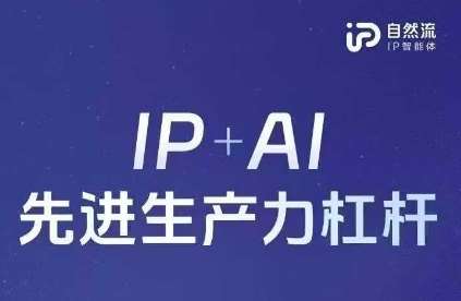 25年自然流AI智能体线下课程,IP+AI先进生产力杠杆(官方笔记+全套课件+完整录音)网创吧-网创项目资源站-副业项目-创业项目-搞钱项目网创吧