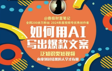 如何用AI写出高赞文案,泛知识类短视频,向拿到过结果的人学才有用网创吧-网创项目资源站-副业项目-创业项目-搞钱项目网创吧