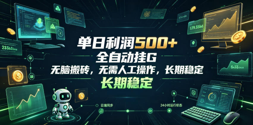 单日利润500+,游戏软件全自动挂G,无脑搬砖,无需人工操作,长期稳定【揭秘】网创吧-网创项目资源站-副业项目-创业项目-搞钱项目网创吧
