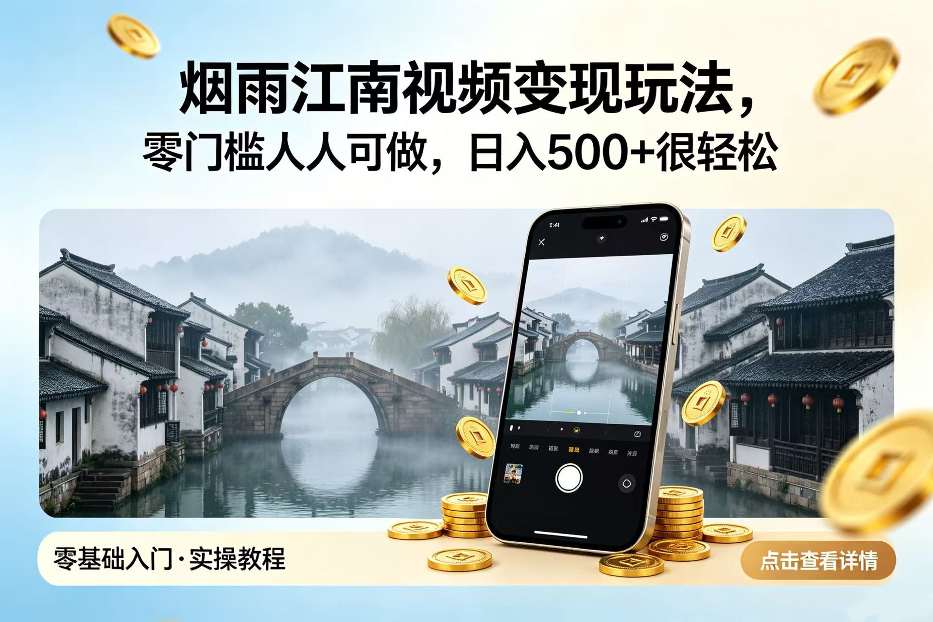 烟雨江南视频变现玩法，零门槛人人可做，日入 500 + 很轻松网创吧-网创项目资源站-副业项目-创业项目-搞钱项目网创吧
