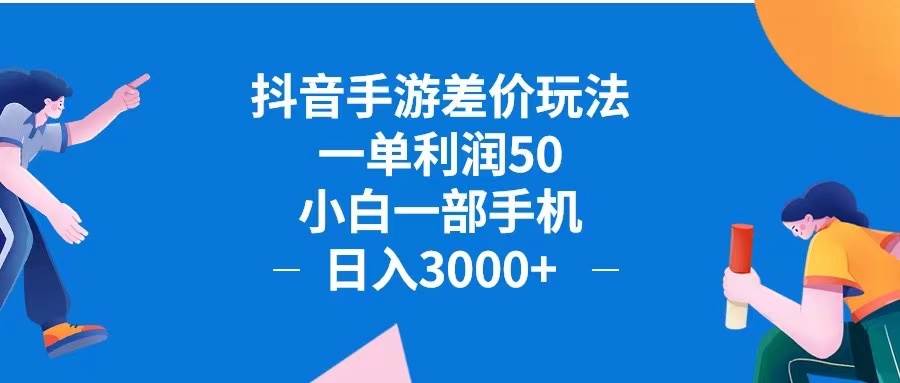 (12640期)抖音手游差价玩法,一单利润50,小白一部手机日入3000+抖音手游差价玩...网创吧-网创项目资源站-副业项目-创业项目-搞钱项目网创吧