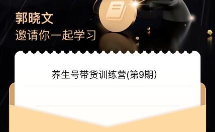 郭晓文·养生号带货训练营7.0(第九期),收益更稳定的玩法,让你带货收益爆炸!网创吧-网创项目资源站-副业项目-创业项目-搞钱项目网创吧