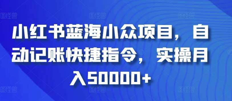 小红书蓝海小众项目,自动记账快捷指令,实操月入50000+【揭秘】网创吧-网创项目资源站-副业项目-创业项目-搞钱项目网创吧