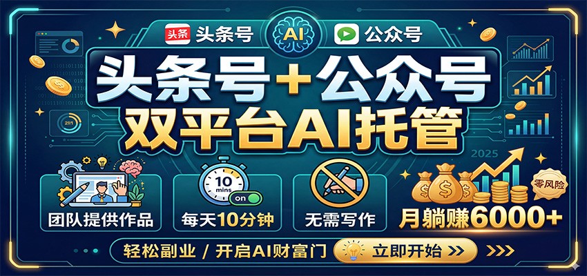 头条号+公众号双平台AI托管,团队提供作品,每天10分钟,月躺赚6000+网创吧-网创项目资源站-副业项目-创业项目-搞钱项目网创吧