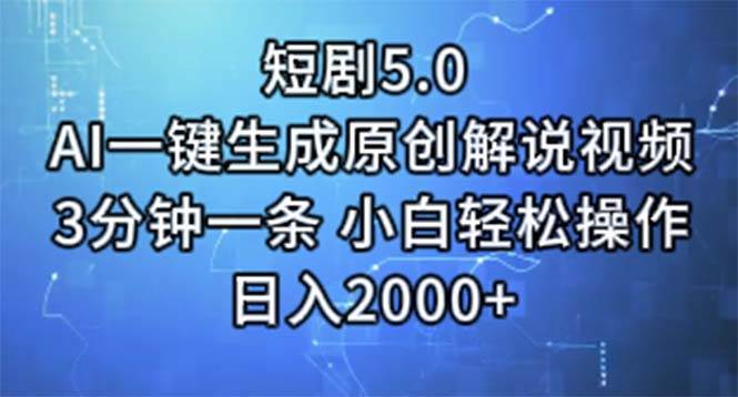 (11475期)短剧5.0 AI一键生成原创解说视频 3分钟一条 小白轻松操作 日入2000+网创吧-网创项目资源站-副业项目-创业项目-搞钱项目网创吧