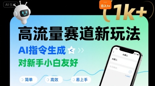 日入1k+的高流量赛道新玩法,AI指令生成,对新手小白友好【附带指令词】网创吧-网创项目资源站-副业项目-创业项目-搞钱项目网创吧