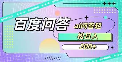 百度ai问答,人人可操作,日入2张网创吧-网创项目资源站-副业项目-创业项目-搞钱项目网创吧