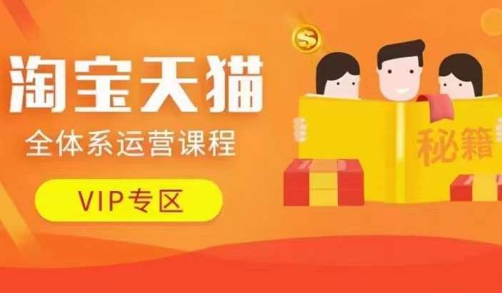 淘宝天猫全体系运营课程【9月24更新】，店铺全系运营、动销玩法、擦边球玩法等等网创吧-网创项目资源站-副业项目-创业项目-搞钱项目网创吧