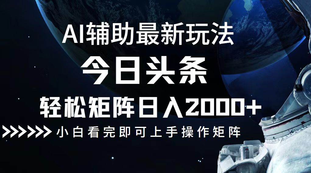 (12731期)今日头条最新玩法,轻松矩阵日入2000+网创吧-网创项目资源站-副业项目-创业项目-搞钱项目网创吧