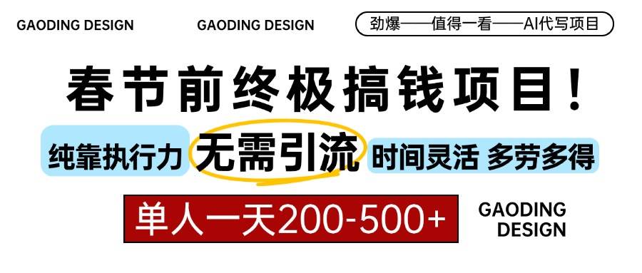 (13711期)春节前搞钱项目,AI代写,纯执行力项目,无需引流、时间灵活、多劳多得...网创吧-网创项目资源站-副业项目-创业项目-搞钱项目网创吧