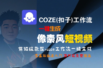 COZE(扣子)工作流一键生成像素风短视频,保姆级教程,零基础快速入门网创吧-网创项目资源站-副业项目-创业项目-搞钱项目网创吧