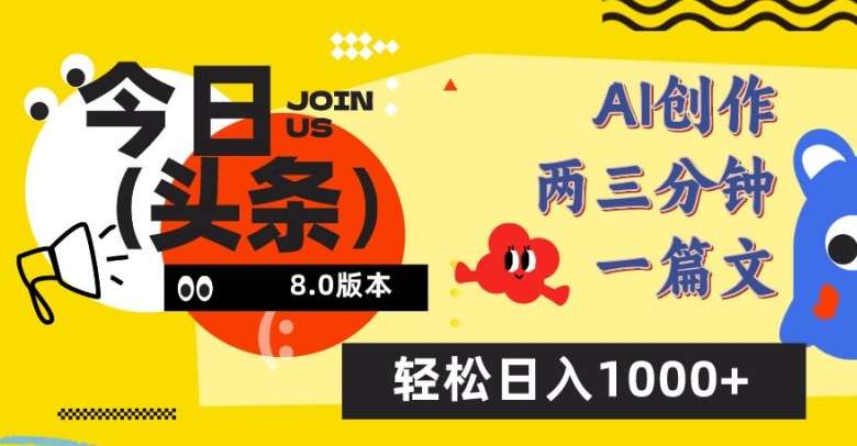 今日头条6.0玩法,AI一键创作改写,简单易上手,轻松日入1000+【揭秘】网创吧-网创项目资源站-副业项目-创业项目-搞钱项目网创吧