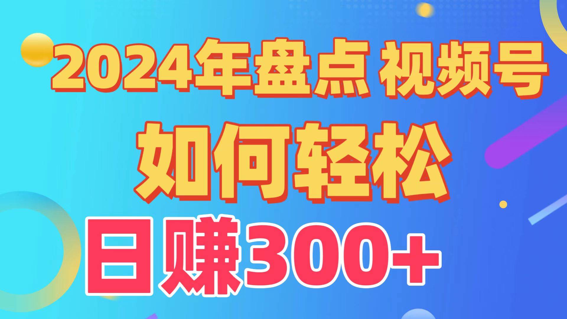 (9648期)盘点视频号创作分成计划,快速过原创日入300+,从0到1完整项目教程!网创吧-网创项目资源站-副业项目-创业项目-搞钱项目网创吧