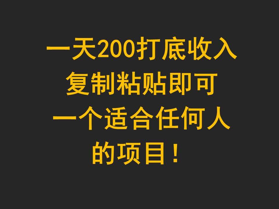 一天200打底收入,复制粘贴即可,一个适合任何人的项目!网创吧-网创项目资源站-副业项目-创业项目-搞钱项目网创吧