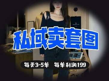 私域卖套图每天3-5单,每单利润99网创吧-网创项目资源站-副业项目-创业项目-搞钱项目网创吧