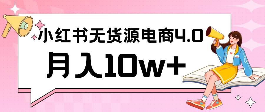 小红书新电商实战 无货源实操从0到1月入10w+ 联合抖音放大收益网创吧-网创项目资源站-副业项目-创业项目-搞钱项目网创吧