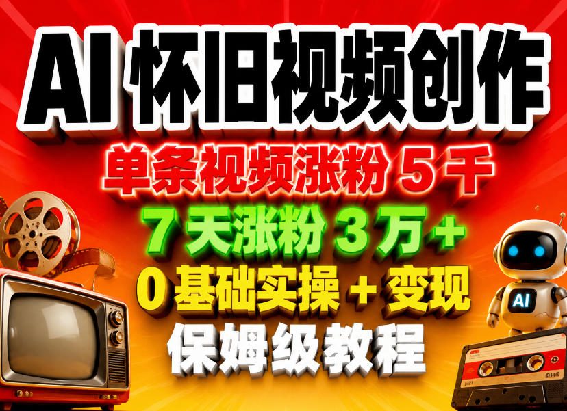 AI怀旧视频创作,单条视频涨粉5千,7天涨粉3W+,0基础实操+变现保姆级教程网创吧-网创项目资源站-副业项目-创业项目-搞钱项目网创吧