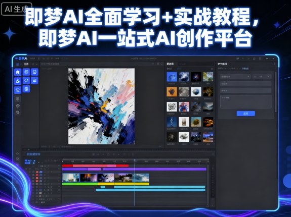 即梦AI全面学习+实战教程,即梦AI一站式AI创作平台网创吧-网创项目资源站-副业项目-创业项目-搞钱项目网创吧