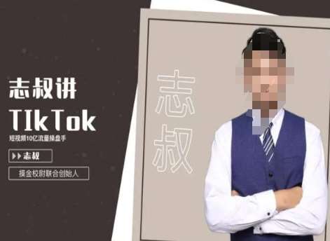 志叔讲tk运营变现课,tiktok跨境电商摸金校尉网创吧-网创项目资源站-副业项目-创业项目-搞钱项目网创吧