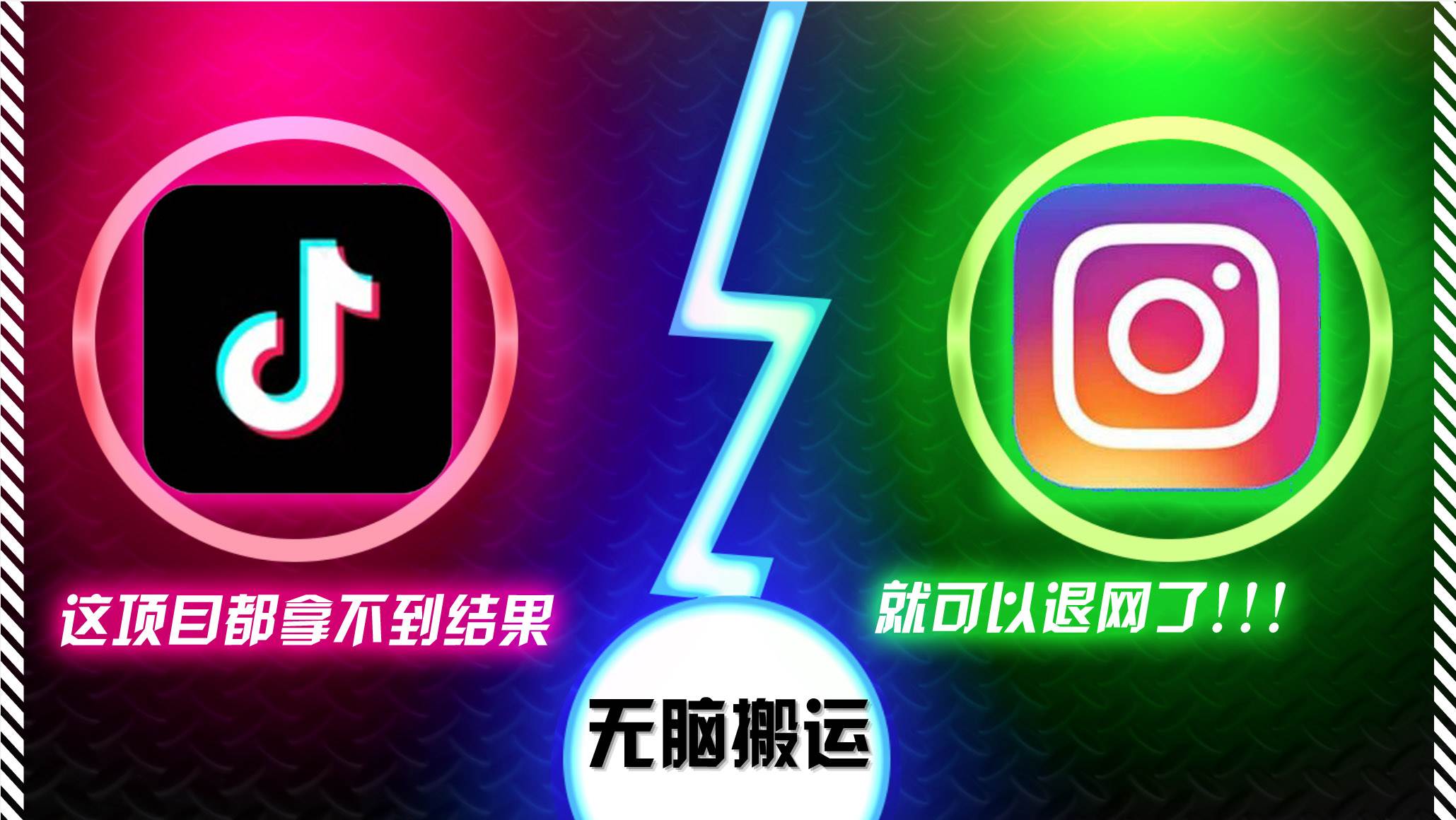 (13064期)抖音无脑搬运,如果这项目都拿不到结果,你可以退网了网创吧-网创项目资源站-副业项目-创业项目-搞钱项目网创吧