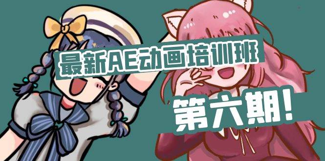 (11464期)最新AE动画培训班-第六期:插画绘画太保守如何突破(教程+素材)网创吧-网创项目资源站-副业项目-创业项目-搞钱项目网创吧
