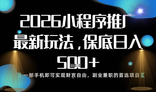 小程序玩法全新来袭,只需一部手机,轻松日入5张,操作简单易上手【揭秘】网创吧-网创项目资源站-副业项目-创业项目-搞钱项目网创吧