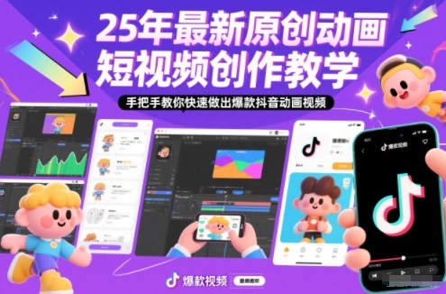 25年最新原创动画短视频创作教学,手把手教你快速做出爆款抖音动画视频网创吧-网创项目资源站-副业项目-创业项目-搞钱项目网创吧