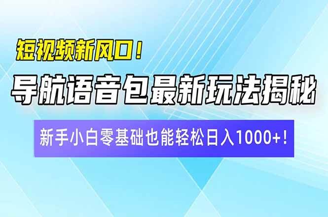(14492期)短视频新风口!导航语音包最新玩法揭秘,新手小白零基础也能轻松日入10...网创吧-网创项目资源站-副业项目-创业项目-搞钱项目网创吧
