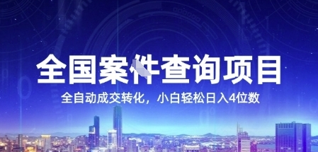 全国案JIAN查询项目,利用人性挣钱,全自动转化,一单利润15,小白轻松日入4位数【揭秘】网创吧-网创项目资源站-副业项目-创业项目-搞钱项目网创吧