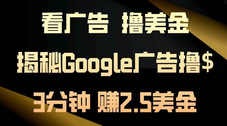(13114期)看广告,撸美金!3分钟赚2.5美金!日入200美金不是梦!揭秘Google广告...网创吧-网创项目资源站-副业项目-创业项目-搞钱项目网创吧