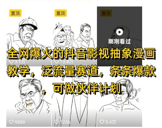 全网爆火的抖音影视抽象漫画教学，泛流量赛道，条条爆款，可做抖音伙伴计划视频号分成等网创吧-网创项目资源站-副业项目-创业项目-搞钱项目网创吧