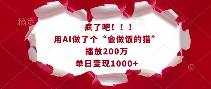 疯了吧!用AI做了个“会做饭的猫”,播放200万,单日变现1k网创吧-网创项目资源站-副业项目-创业项目-搞钱项目网创吧