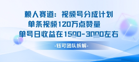 视频号分成计划新赛道玩法,单条收益突破了120W,综合收益在3k上下网创吧-网创项目资源站-副业项目-创业项目-搞钱项目网创吧