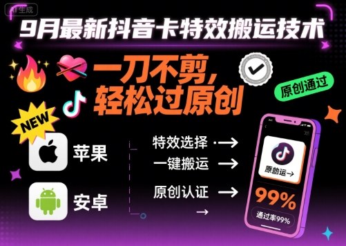 9月最新抖音卡特效搬运技术,一刀不剪,轻松过原创,苹果安卓可以网创吧-网创项目资源站-副业项目-创业项目-搞钱项目网创吧
