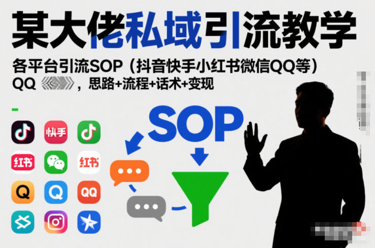 某大佬私域引流教学,各平台引流SOP(抖音快手小红书微信QQ等),思路+流程+话术+变现网创吧-网创项目资源站-副业项目-创业项目-搞钱项目网创吧