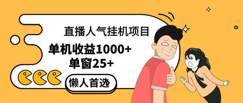 (12639期)直播挂机项目是给带货主播增加人气,商家从而获得优质客户更好效率的推...网创吧-网创项目资源站-副业项目-创业项目-搞钱项目网创吧
