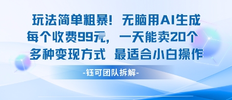 玩法简单粗暴!每个定制款收费99米一天能卖20个 适合小白网创吧-网创项目资源站-副业项目-创业项目-搞钱项目网创吧