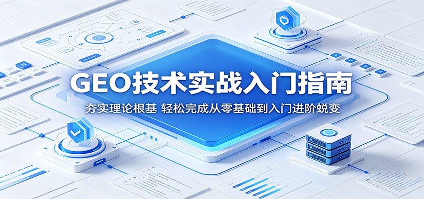 GEO技术实战入门指南：夯实理论根基，轻松完成从零基础到入门进阶蜕变网创吧-网创项目资源站-副业项目-创业项目-搞钱项目网创吧