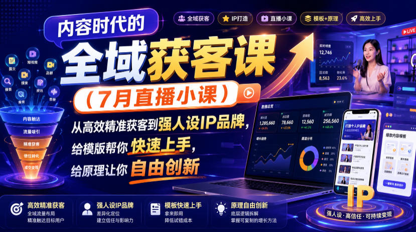 内容时代的全域获客课(7月直播小课),从高效精准获客到强人设IP品牌,给模版帮你快速上手,给原理让你自由创新网创吧-网创项目资源站-副业项目-创业项目-搞钱项目网创吧