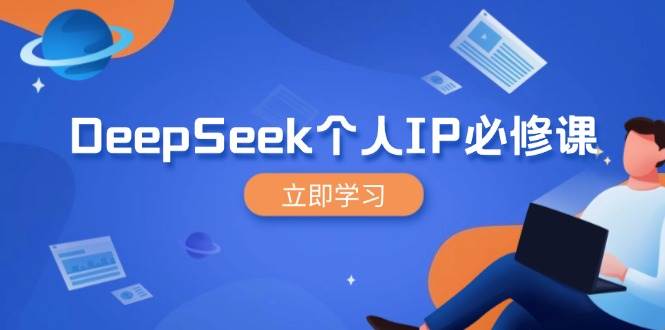 (14458期)DeepSeek个人IP必修课,打造IP、裂变粉丝,轻松放大营销能翻百倍网创吧-网创项目资源站-副业项目-创业项目-搞钱项目网创吧
