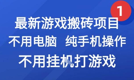 最新游戏搬砖项目,纯手机操作,不用电脑挂G打游戏,网创副业兼职【揭秘】网创吧-网创项目资源站-副业项目-创业项目-搞钱项目网创吧