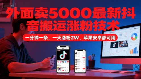 外面卖5000最新抖音搬运涨粉技术,新玩法,一分钟一条,一天涨粉2W,苹果安卓都可用网创吧-网创项目资源站-副业项目-创业项目-搞钱项目网创吧