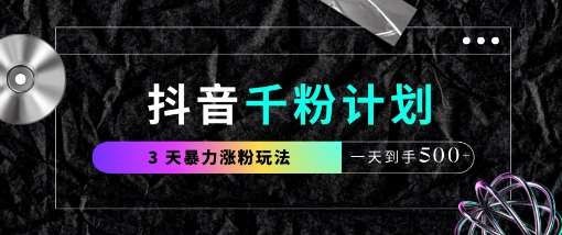 抖音千粉计划,最新玩法三天暴力涨千粉,一天到手5张网创吧-网创项目资源站-副业项目-创业项目-搞钱项目网创吧