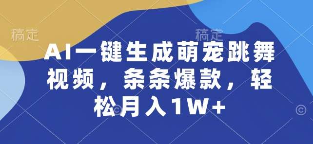 AI一键生成萌宠跳舞视频,条条爆款,轻松月入1W+【揭秘】网创吧-网创项目资源站-副业项目-创业项目-搞钱项目网创吧
