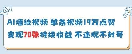 AI墙绘视频,单条视频19W点赞,收益增长快,有电脑就能做网创吧-网创项目资源站-副业项目-创业项目-搞钱项目网创吧