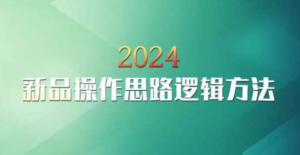 云创一方2024淘宝新品操作思路逻辑方法网创吧-网创项目资源站-副业项目-创业项目-搞钱项目网创吧