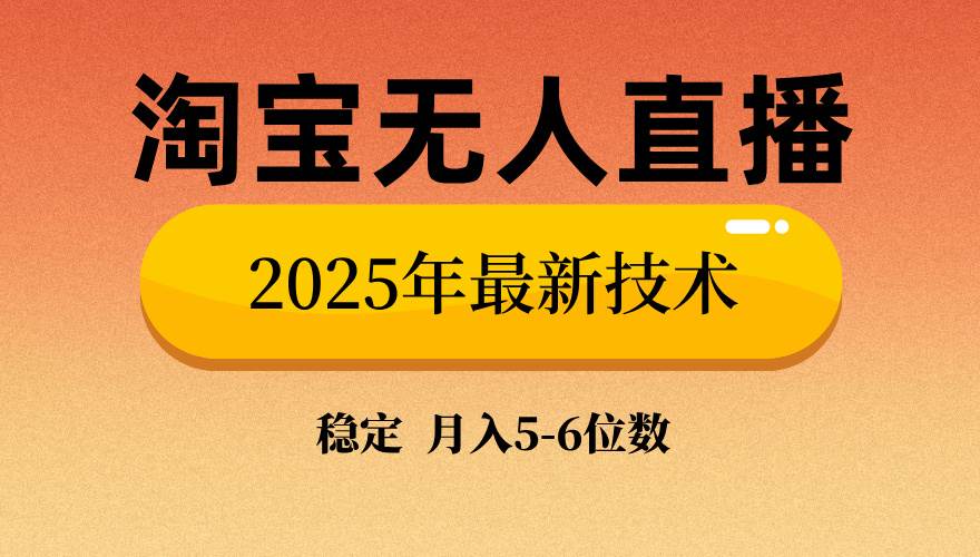 (14224期)淘宝无人直播带货9.0,最新技术,不违规,不封号,当天播,当天见收益...网创吧-网创项目资源站-副业项目-创业项目-搞钱项目网创吧