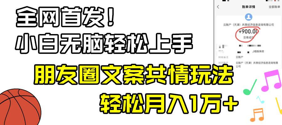 （8860期）小白轻松无脑上手，朋友圈共情文案玩法，月入1W+网创吧-网创项目资源站-副业项目-创业项目-搞钱项目网创吧