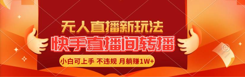 （11775期）快手直播间转播玩法简单躺赚，真正的全无人直播，小白轻松上手月入1W+网创吧-网创项目资源站-副业项目-创业项目-搞钱项目网创吧