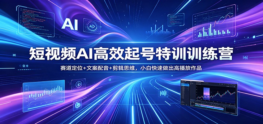 短视频AI高效起号特训训练营:赛道定位+文案配音+剪辑思维,小白快速做出高播放作品网创吧-网创项目资源站-副业项目-创业项目-搞钱项目网创吧